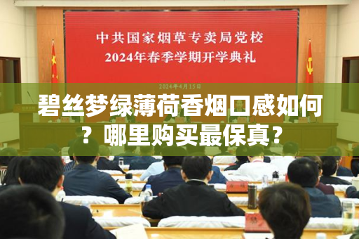 碧丝梦绿薄荷香烟口感如何？哪里购买最保真？